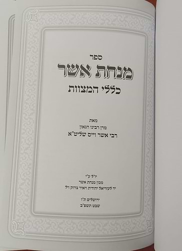 מנחת אשר - כללי המצוות 