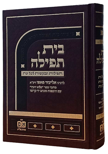 בית תפילה רבי אליער פאפו
