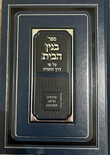 בנין הבית על פי דרך התורה - מהדורה חדשה / הרב י.מ מורגנשטרן