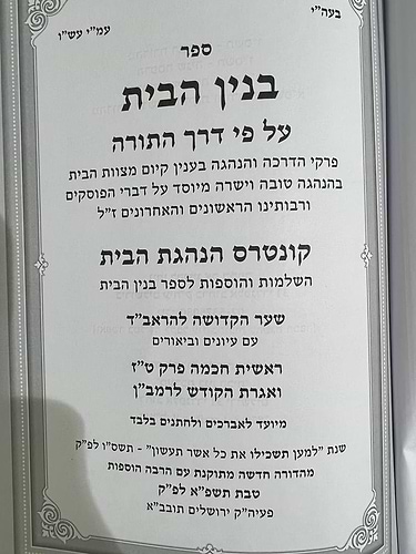 בנין הבית על פי דרך התורה - מהדורה חדשה / הרב י.מ מורגנשטרן