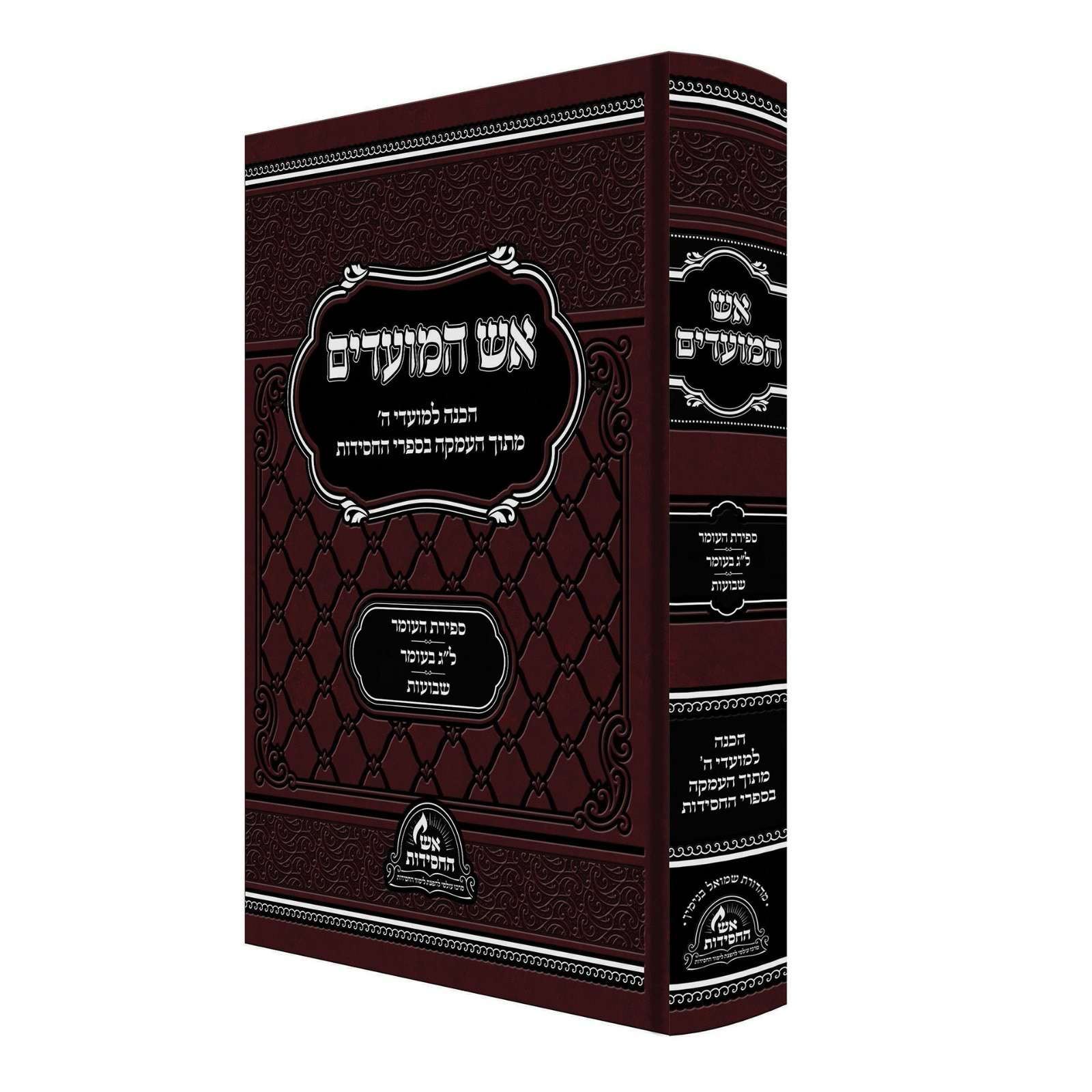 אש המועדים - ספירת העומר, ל"ג בעומר, שבועות