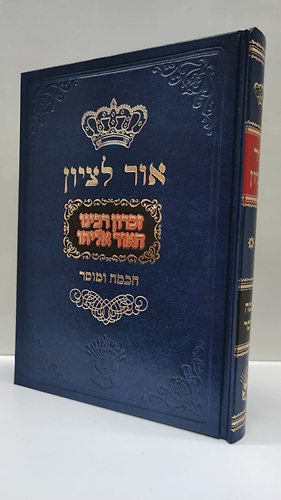 אור לציון חכמה ומוסר חלק שני