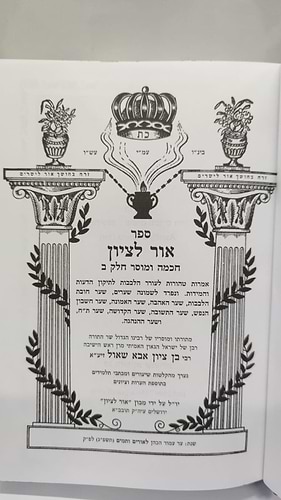 אור לציון חכמה ומוסר חלק שני