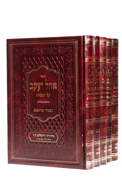 אהל יעקב על התורה ה