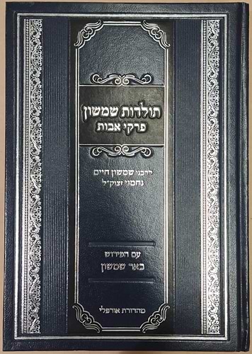 תולדות שמשון אבות עם ביאור באר שמשון