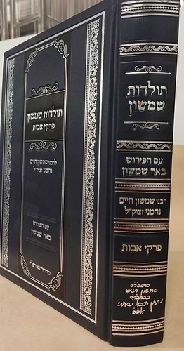 תולדות שמשון - על מסכת אבות עם פירוש באר שמשון / לבעל הזרע שמשון