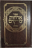 ארחות צדיקים - מנוקד / פלדהיים