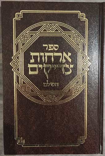 ארחות צדיקים - מנוקד / פלדהיים