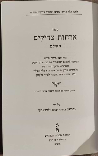 ארחות צדיקים - מנוקד / פלדהיים