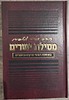 מסילת ישרים עם ביאור שמחת מרדכי - פורמט קטן / הרב שלנגר