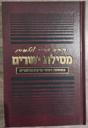 מסילת ישרים עם ביאור שמחת מרדכי - פורמט קטן / הרב שלנגר