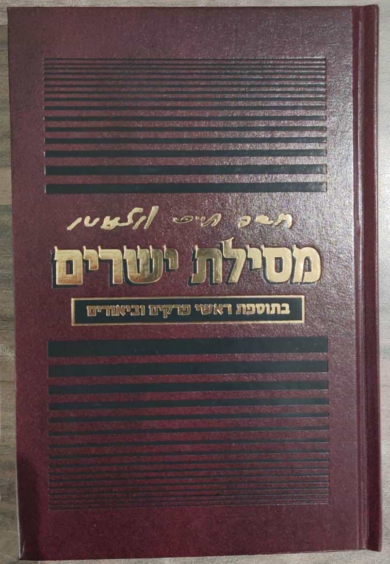 מסילת ישרים עם ביאור שמחת מרדכי - פורמט קטן / הרב שלנגר