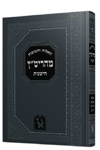 שו”ת מהרי”ט צהלון ב' כרכים - הישנות והחדשות / זכרון אהרון