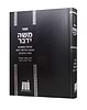 שו"ת משה ידבר - פסקים וחידושי דינים כסדר הרמב"ם / רבי משה ישראל אב"ד ק"ק רודוס