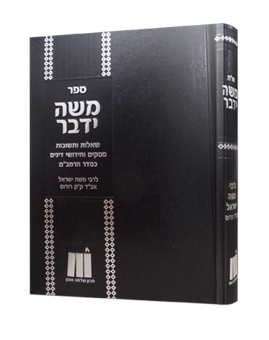 שו"ת משה ידבר - פסקים וחידושי דינים כסדר הרמב"ם / רבי משה ישראל אב"ד ק"ק רודוס