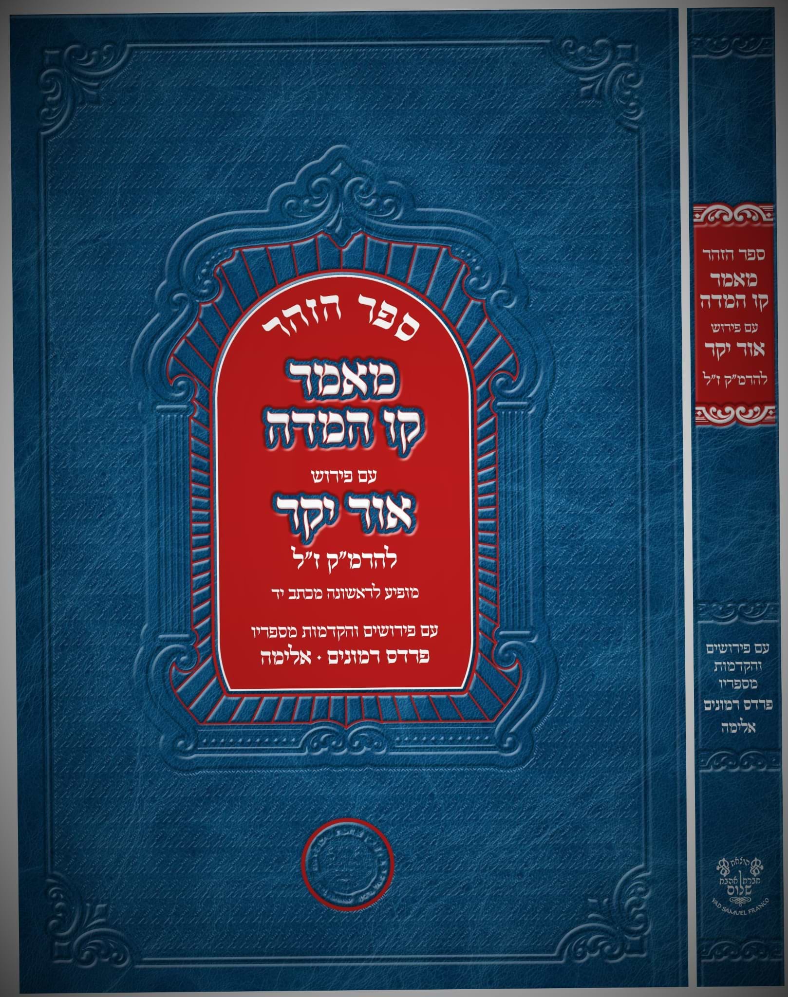 מאמר קו המדה - עם פירוש אור יקר / ר
