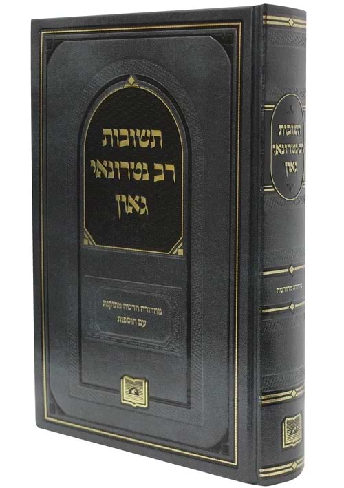 תשובות רב נטרונאי גאון - בכרך אחד / מכון אופק