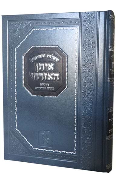 שו"ת איתן האזרחי - דרשות על התורה ומועדים / זכרון אהרון