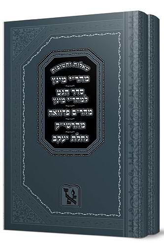 שו”ת גאוני פאדווא ב' כרכים / זכרון אהרון