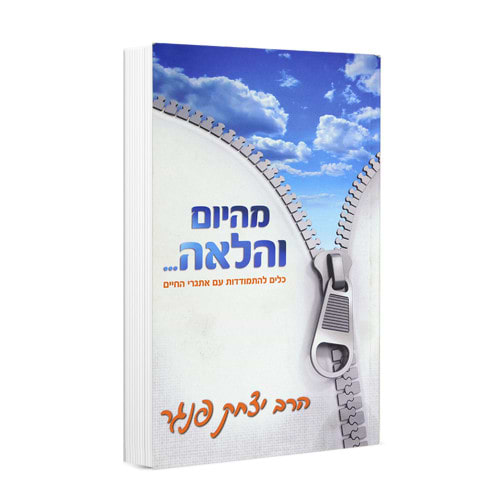 מהיום והלאה הרב פנגר