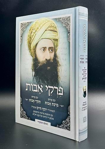 חסדי אבות - ברכת אבות בכרך אחד / בן איש חי