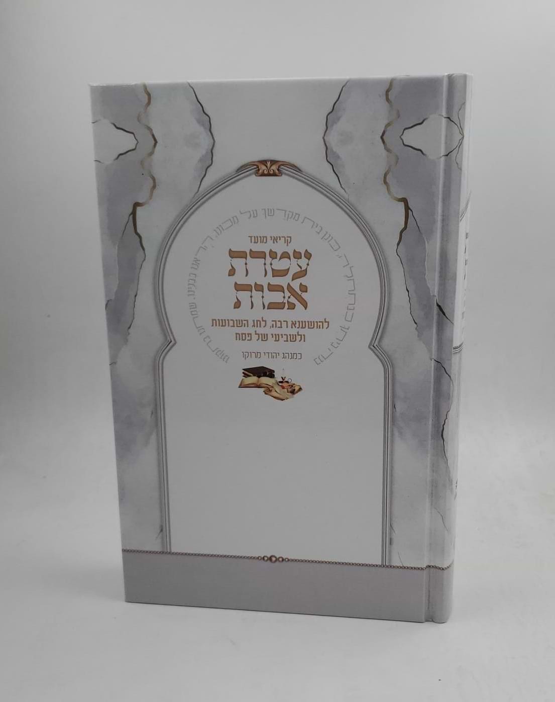 קריאי מועד עטרת אבות - פורמט גדול