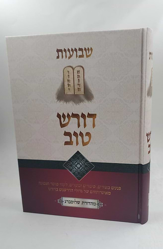 דורש טוב שבועות