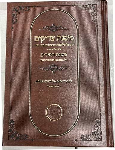 משנת צדיקים - משנת חסידים / למהר