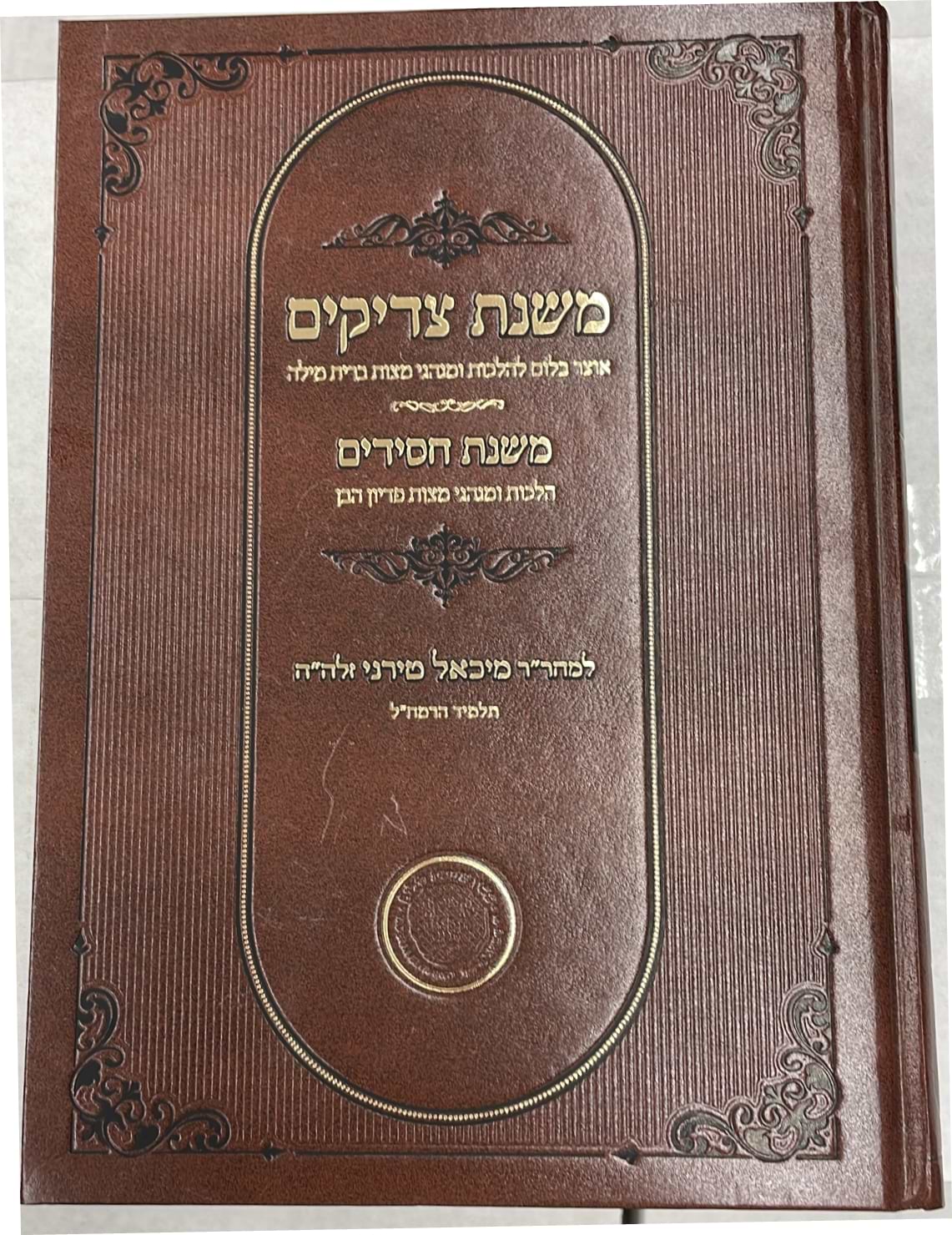 משנת צדיקים - משנת חסידים / למהר"ר מיכאל טירני זלה"ה
