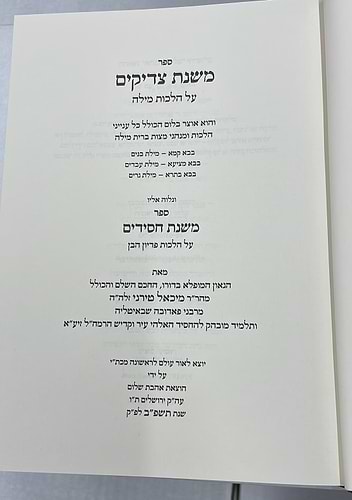 משנת צדיקים - משנת חסידים / למהר