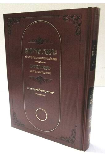 משנת צדיקים - משנת חסידים / למהר
