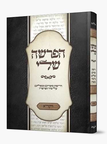 הפרשה שלי - ויקרא / דרשות סיפורים ומשלים על סדר הפרשה