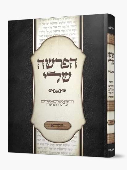 הפרשה שלי - ויקרא / דרשות סיפורים ומשלים על סדר הפרשה