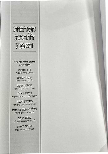 הקדמות לחכמת האמת / בכרך אחד