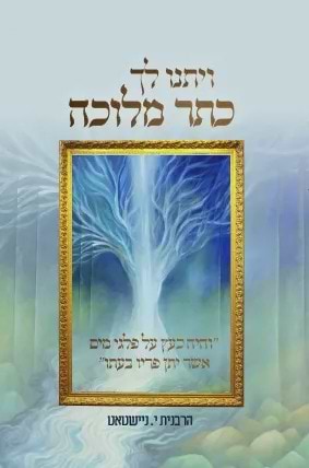ויתנו לך כתר מלוכה הרבנית י. ניישטאט