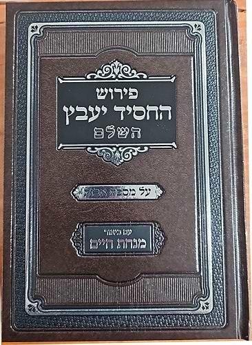 פירוש החסיד יעבץ - על מסכת אבות / עם ביאור מנחת חיים