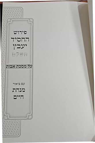 פירוש החסיד יעבץ - על מסכת אבות / עם ביאור מנחת חיים