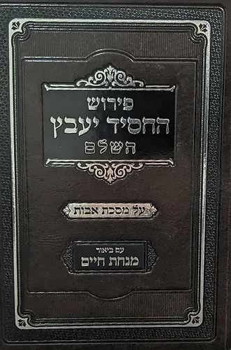 פירוש החסיד יעבץ - על מסכת אבות / עם ביאור מנחת חיים