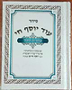 סידור עוד יוסף חי - שחרית לחול / פורמט קטן