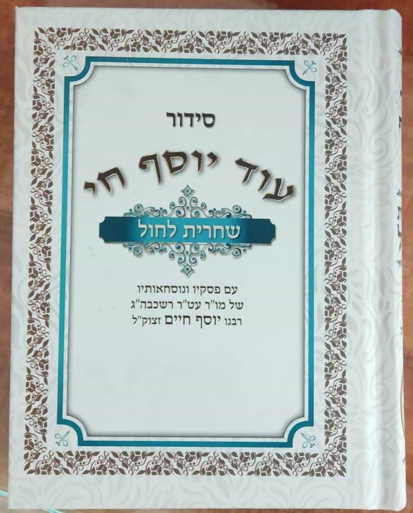 סידור עוד יוסף חי - שחרית לחול / פורמט קטן