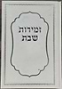 זמירות שבת - סדר זמירות לשבת ולמועד / שירת ירושלים