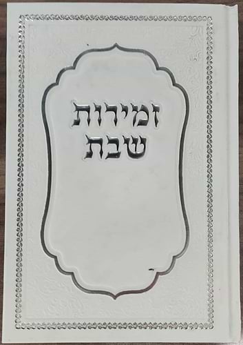 זמירות שבת - סדר זמירות לשבת ולמועד / שירת ירושלים