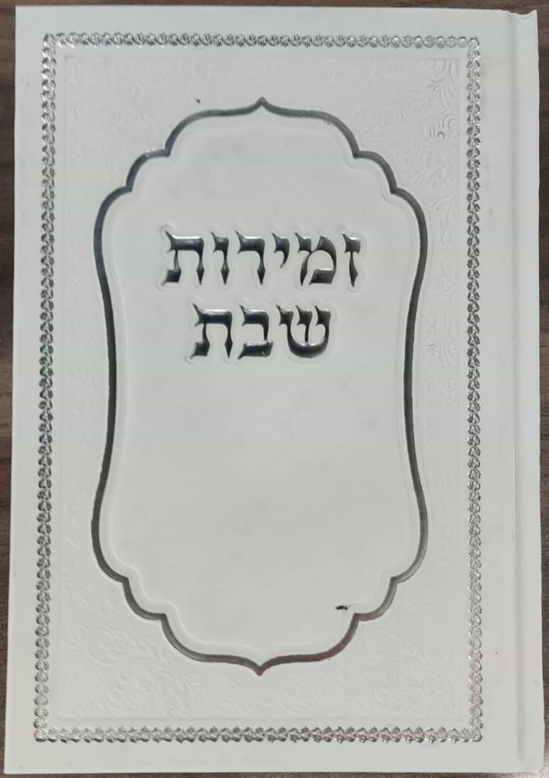 זמירות שבת - סדר זמירות לשבת ולמועד / שירת ירושלים