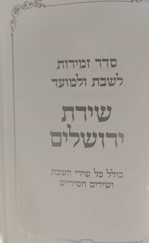 זמירות שבת - סדר זמירות לשבת ולמועד / שירת ירושלים