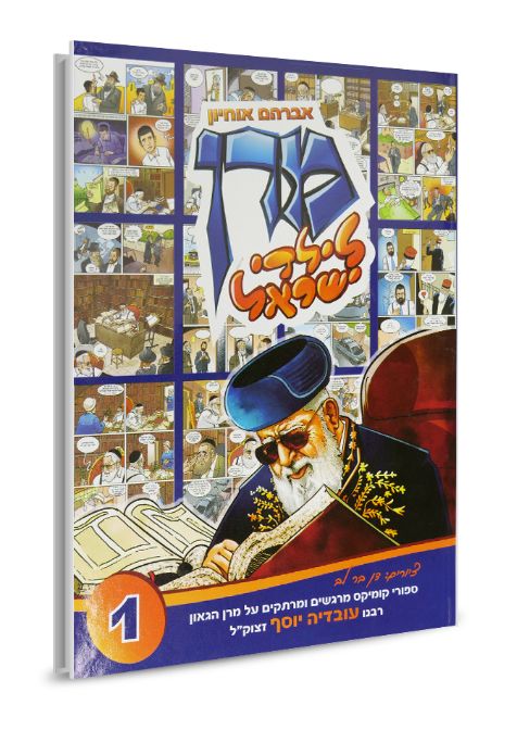 מרן לילדי ישראל 1 - רבנו עובדיה יוסף זצוק