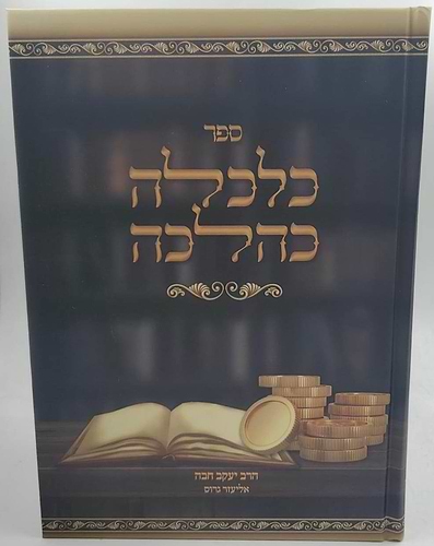 כלכלה כהלכה / הרב יעקב חבה