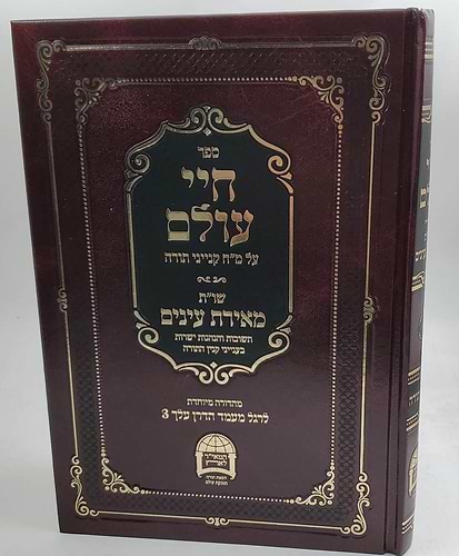 חיי עולם - על מ