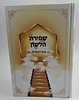 שמירת הלשון / הרב רונן חזיזה