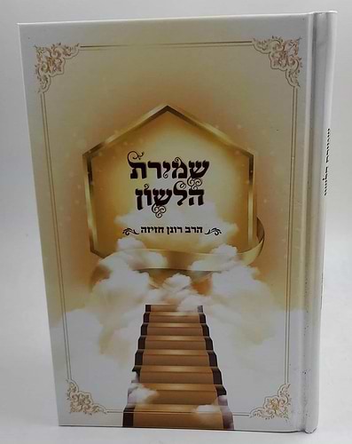 שמירת הלשון / הרב רונן חזיזה