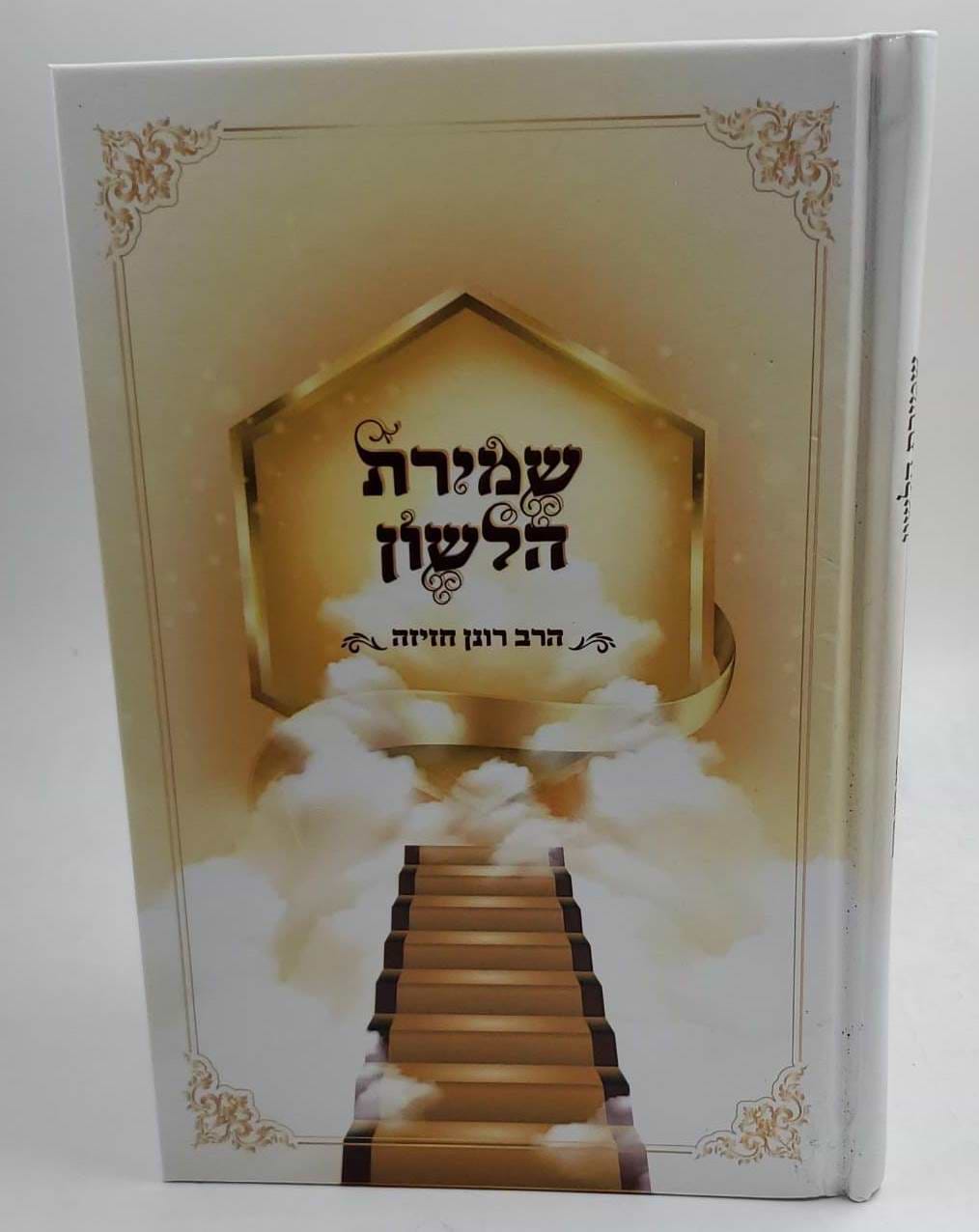 שמירת הלשון / הרב רונן חזיזה